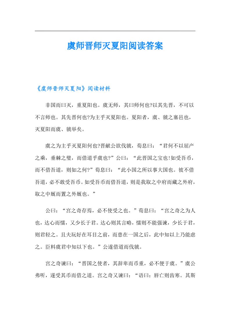 虞师晋师灭夏阳阅读答案