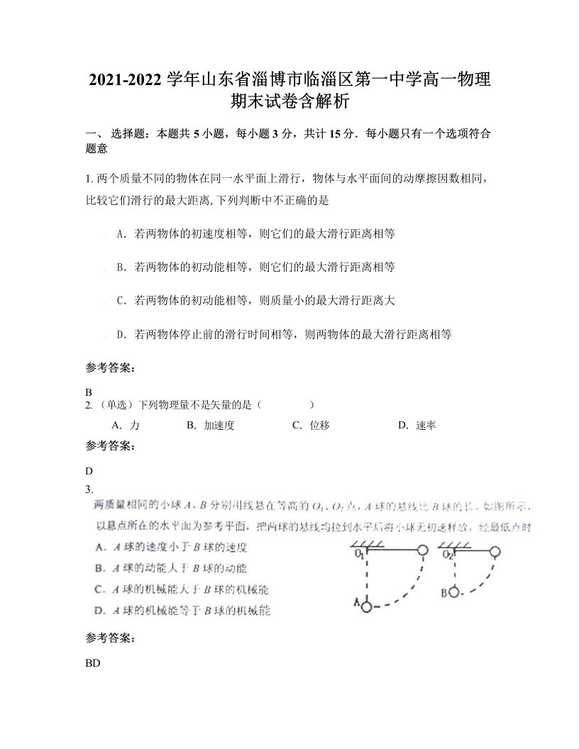 2021-2022学年山东省淄博市临淄区第一中学高一物理期末试卷含解析