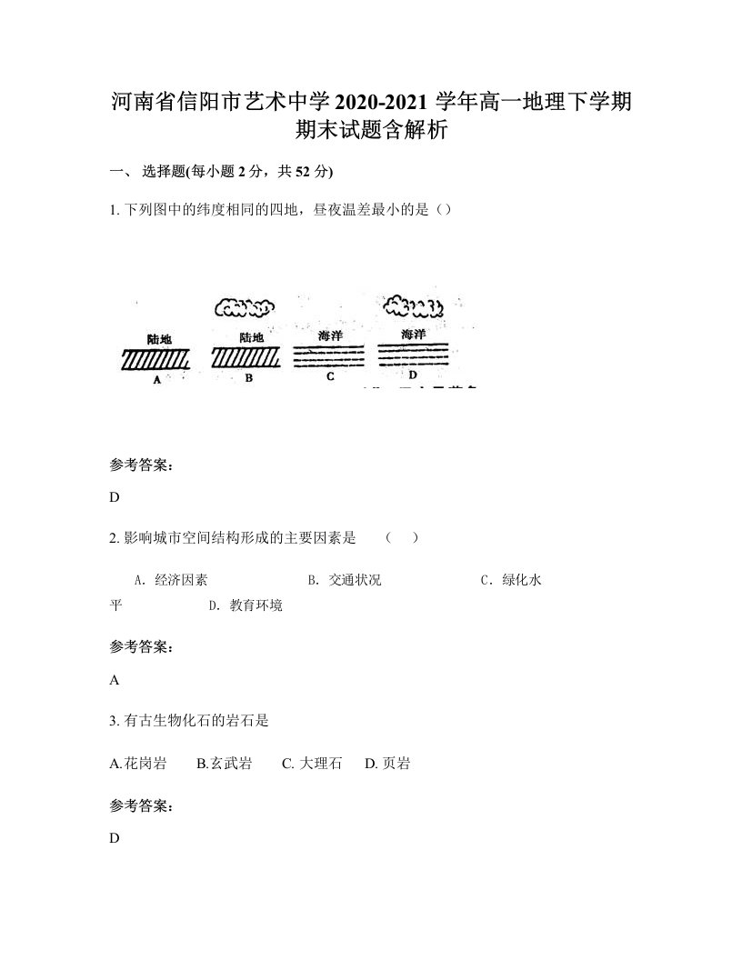 河南省信阳市艺术中学2020-2021学年高一地理下学期期末试题含解析