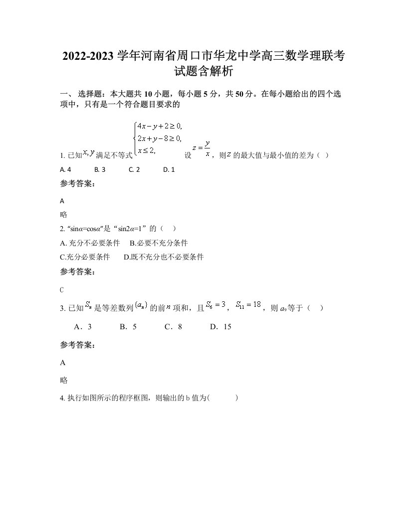 2022-2023学年河南省周口市华龙中学高三数学理联考试题含解析