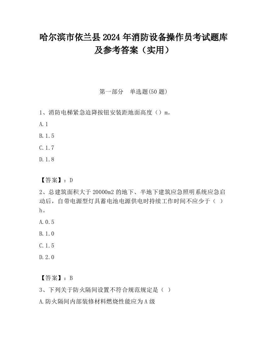 哈尔滨市依兰县2024年消防设备操作员考试题库及参考答案（实用）