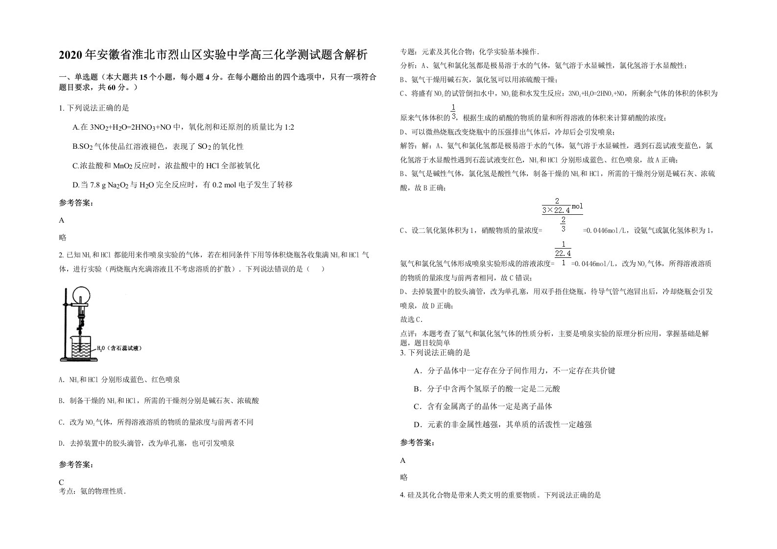 2020年安徽省淮北市烈山区实验中学高三化学测试题含解析