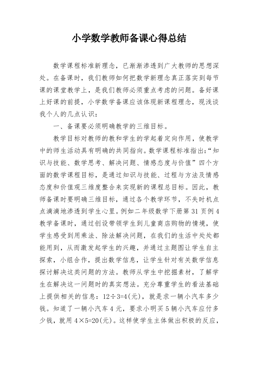 小学数学教师备课心得总结