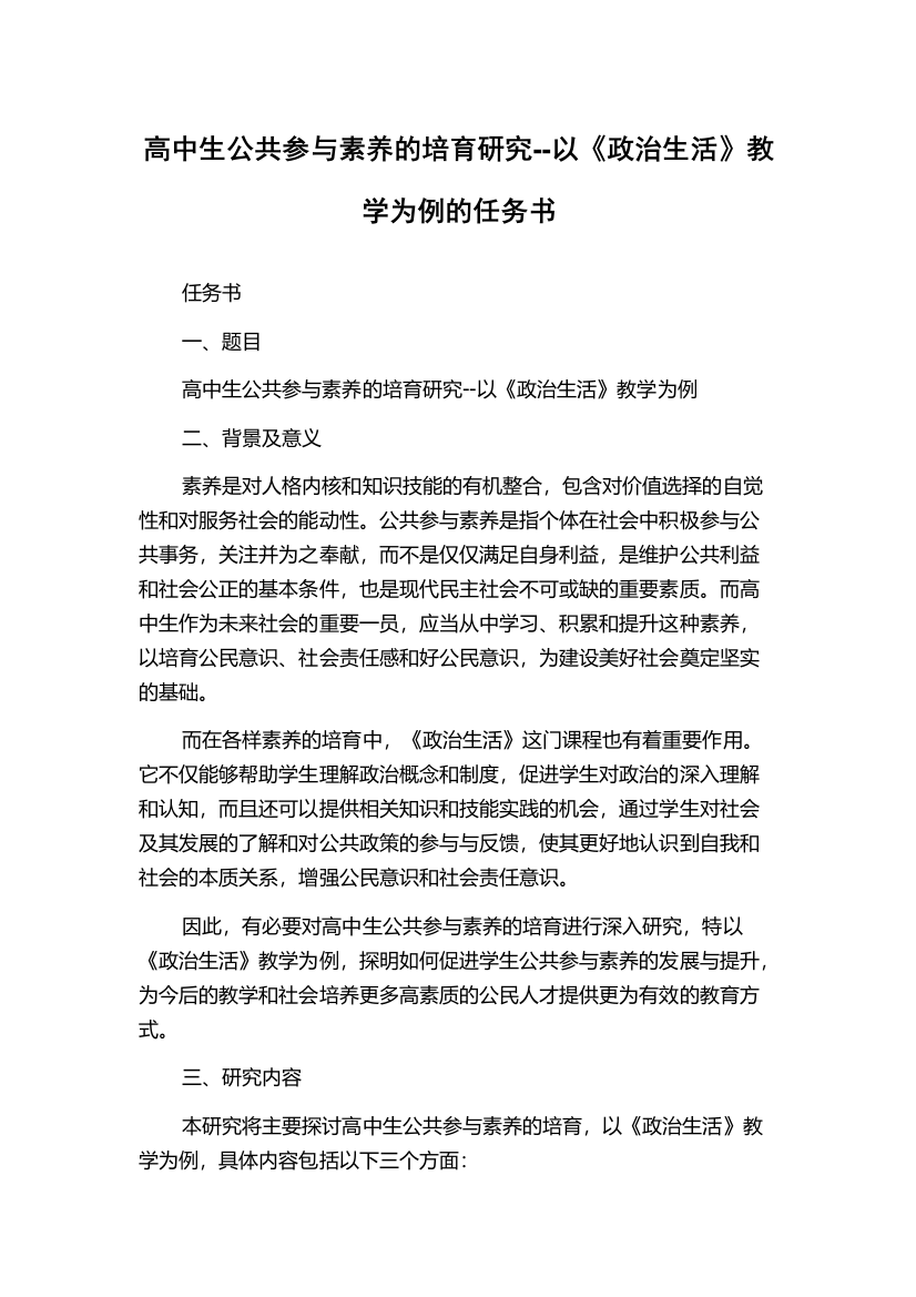 高中生公共参与素养的培育研究--以《政治生活》教学为例的任务书