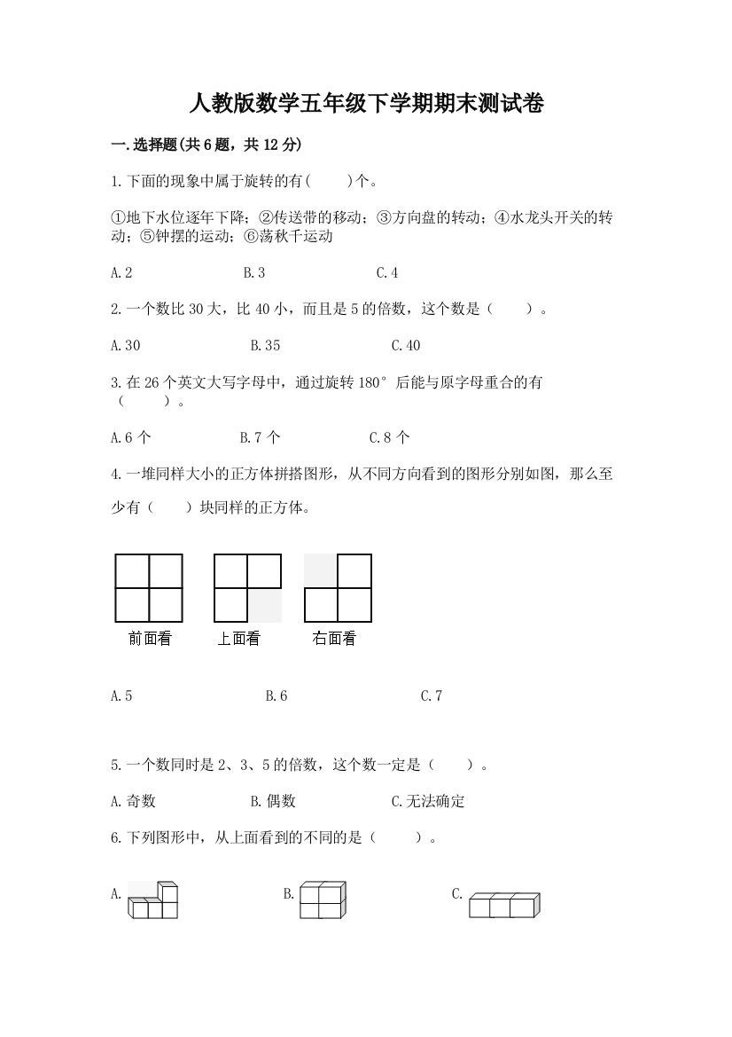 人教版数学五年级下学期期末测试卷附答案(巩固)