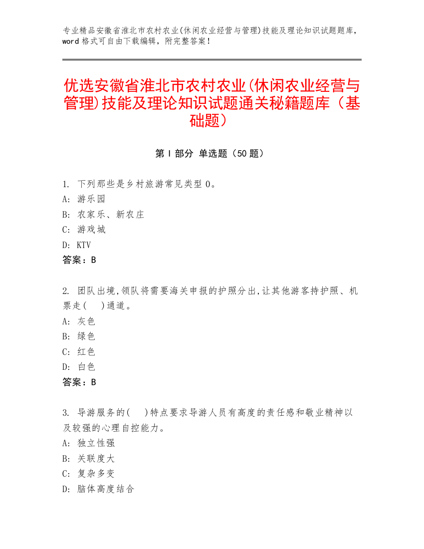 优选安徽省淮北市农村农业(休闲农业经营与管理)技能及理论知识试题通关秘籍题库（基础题）