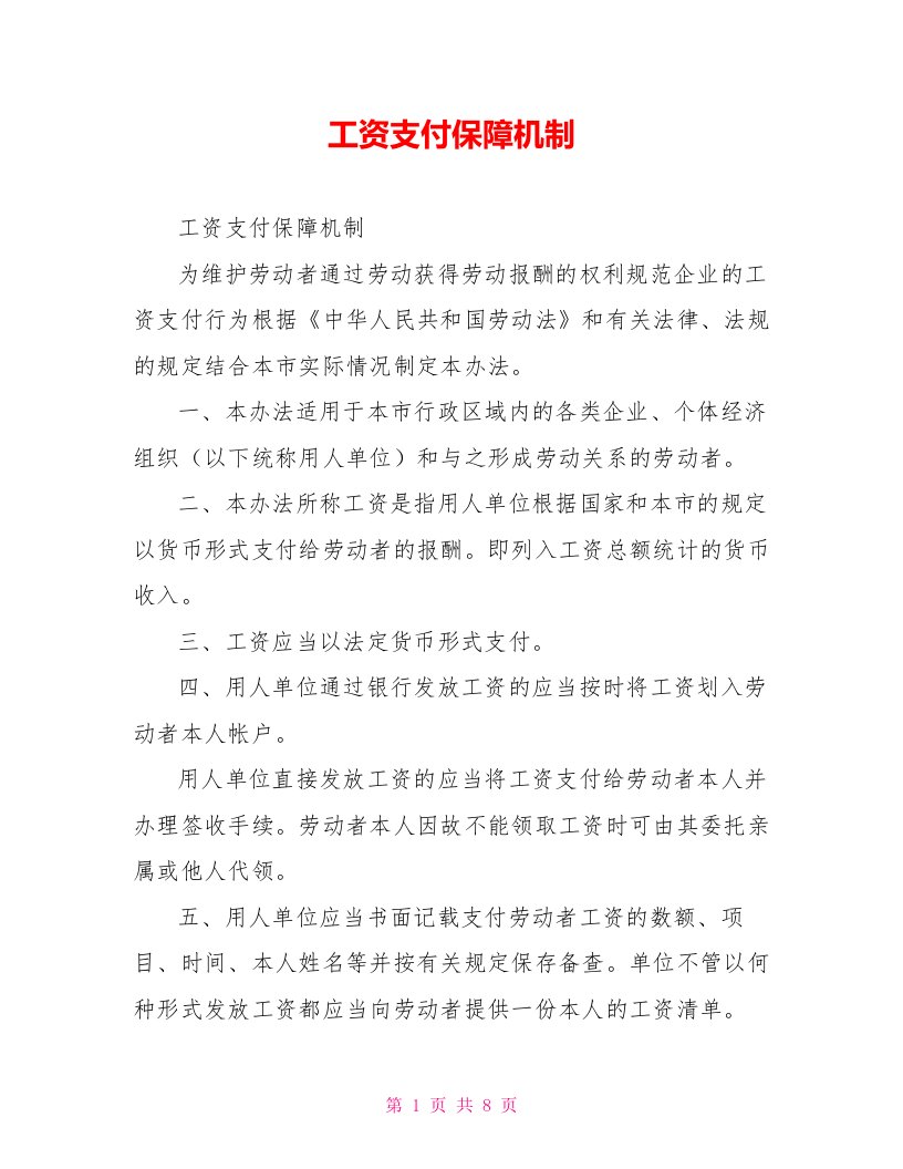 工资支付保障机制