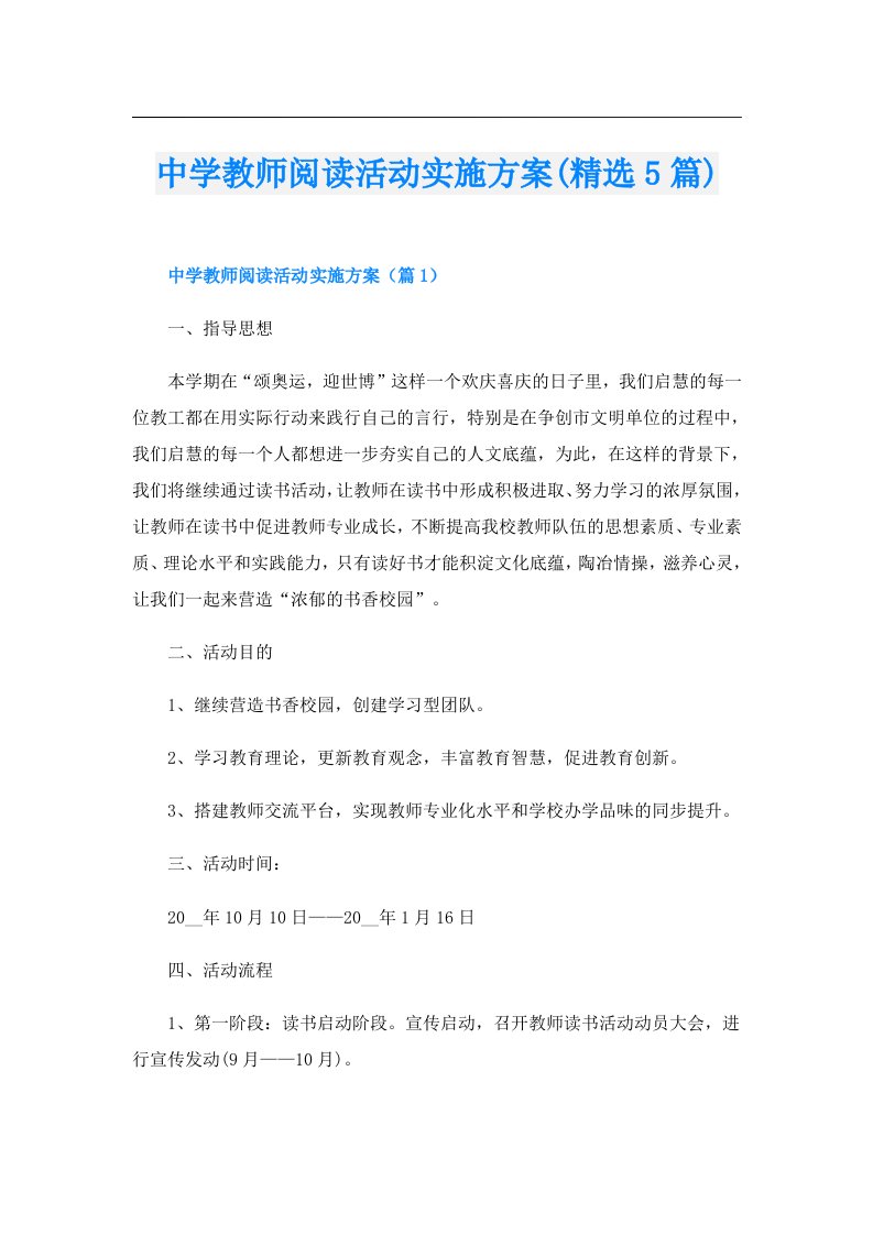 中学教师阅读活动实施方案(精选5篇)