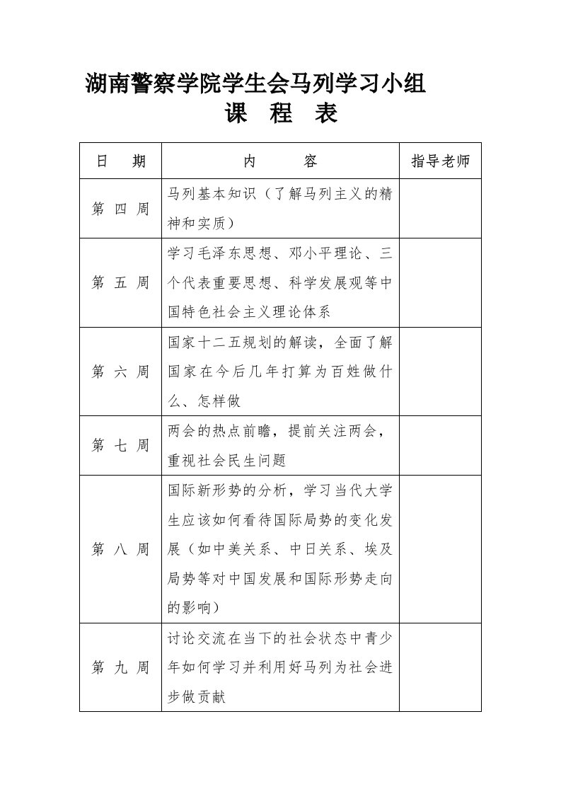 湖南警察学院学生会马列学习小组课程表