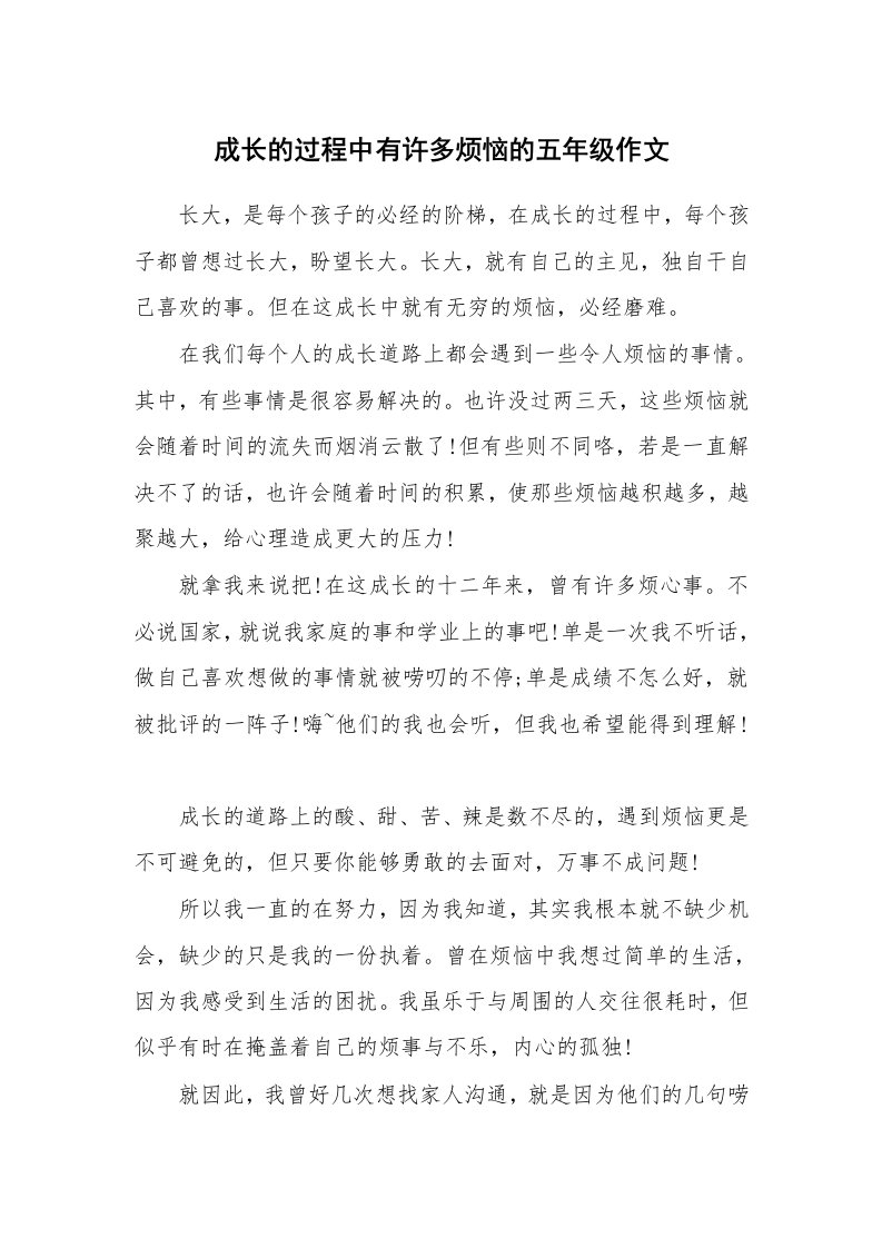 成长的过程中有许多烦恼的五年级作文