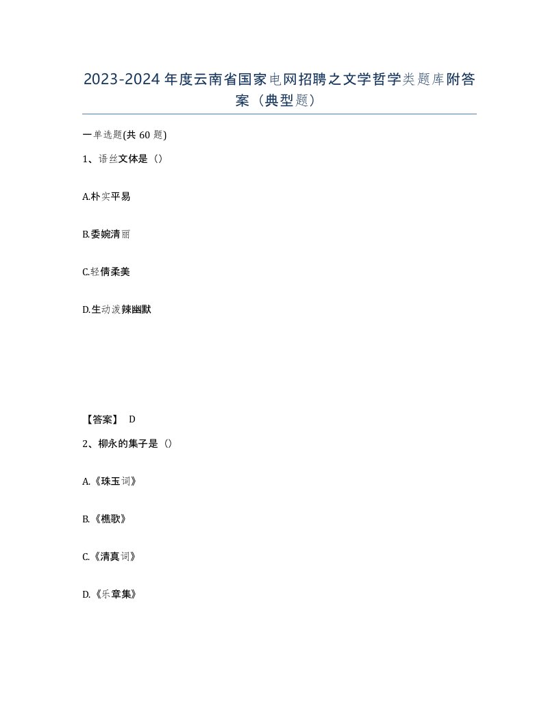 2023-2024年度云南省国家电网招聘之文学哲学类题库附答案典型题