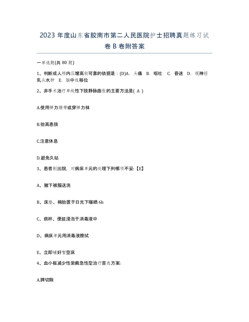 2023年度山东省胶南市第二人民医院护士招聘真题练习试卷B卷附答案