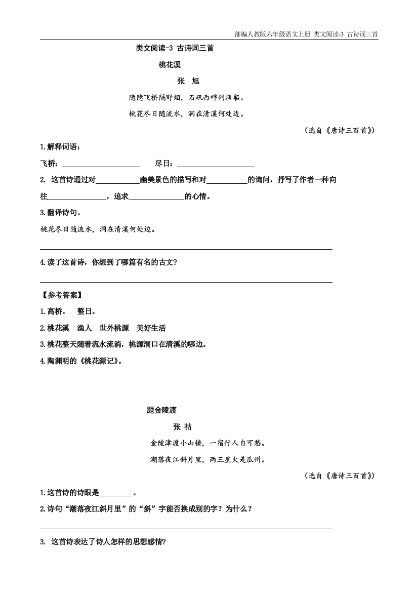 部编人教版六年级语文上册-类文阅读-3-古诗词三首