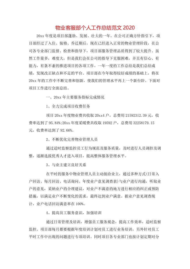 物业客服部个人工作总结范文2020