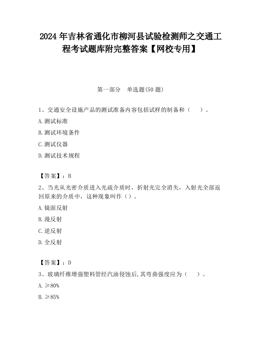 2024年吉林省通化市柳河县试验检测师之交通工程考试题库附完整答案【网校专用】