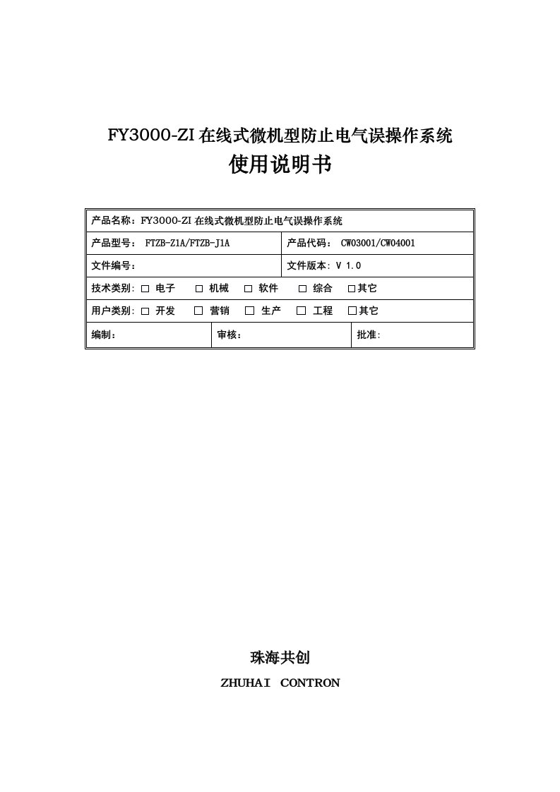 电气工程-FY30ZI在线式微机型防止电气误操作系统用户手册