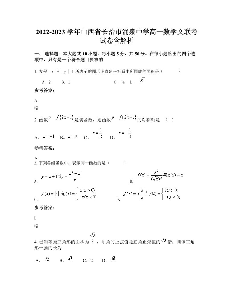 2022-2023学年山西省长治市涌泉中学高一数学文联考试卷含解析