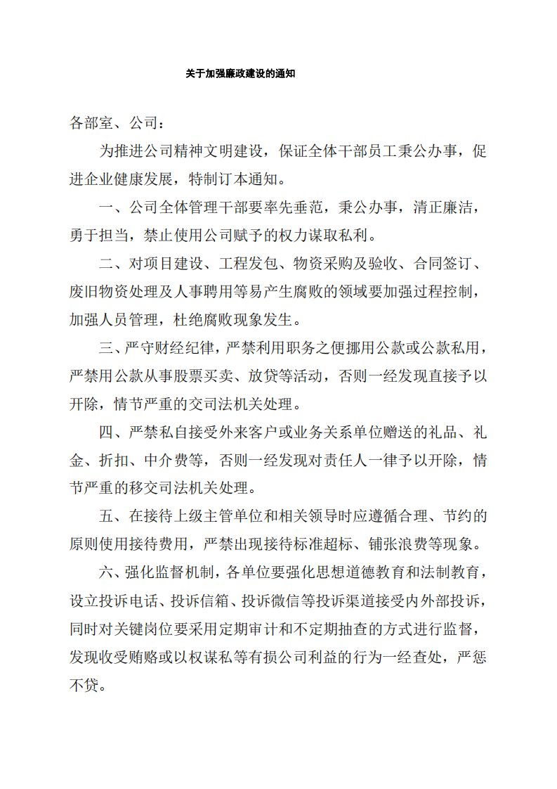 关于加强廉政建设的通知