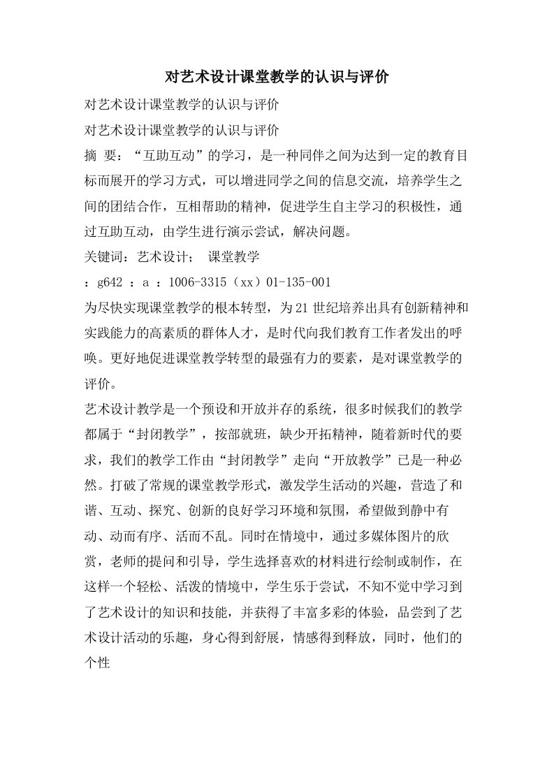 对艺术设计课堂教学的认识与评价