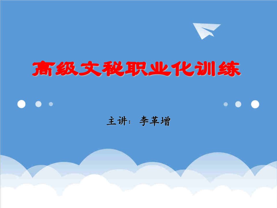 办公文秘-高级行政文秘职业化课程