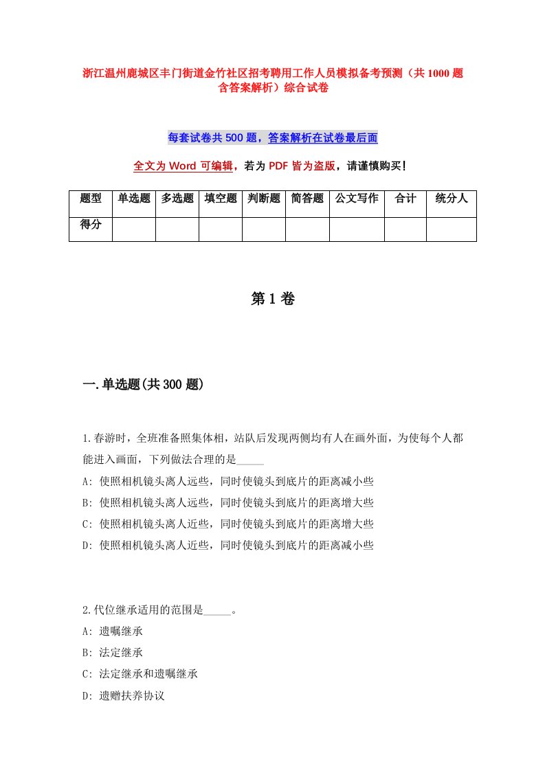 浙江温州鹿城区丰门街道金竹社区招考聘用工作人员模拟备考预测共1000题含答案解析综合试卷