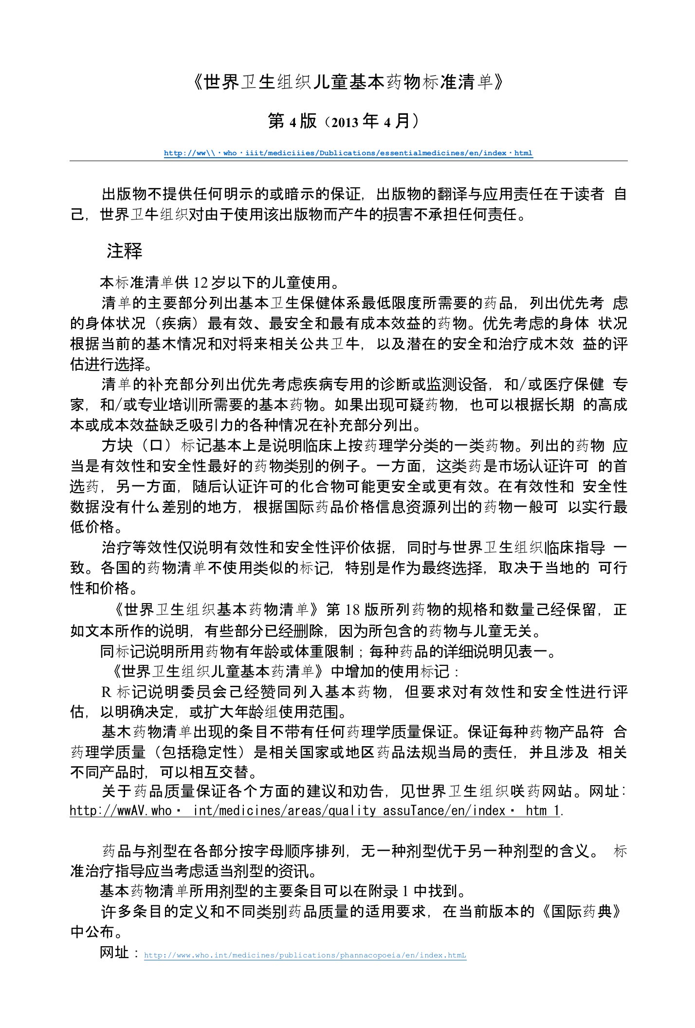 《世界卫生组织儿童基本药物标准清单》