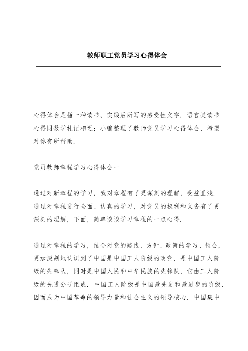 教师职工党员学习心得体会