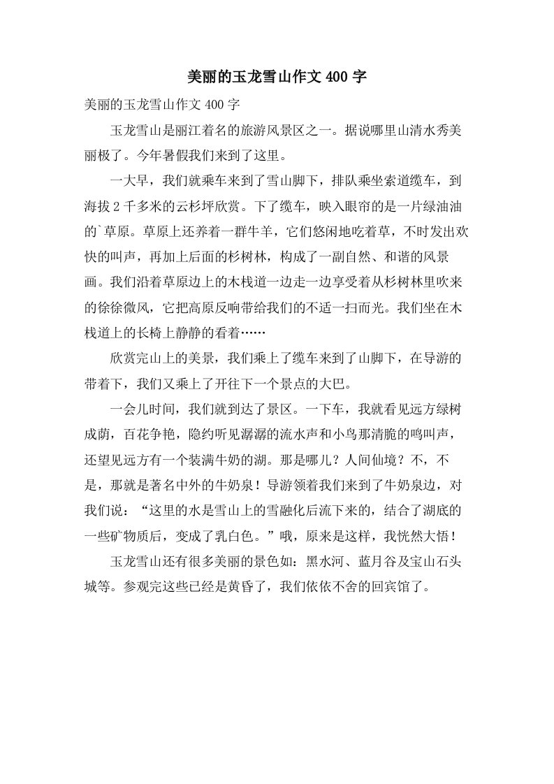 美丽的玉龙雪山作文400字