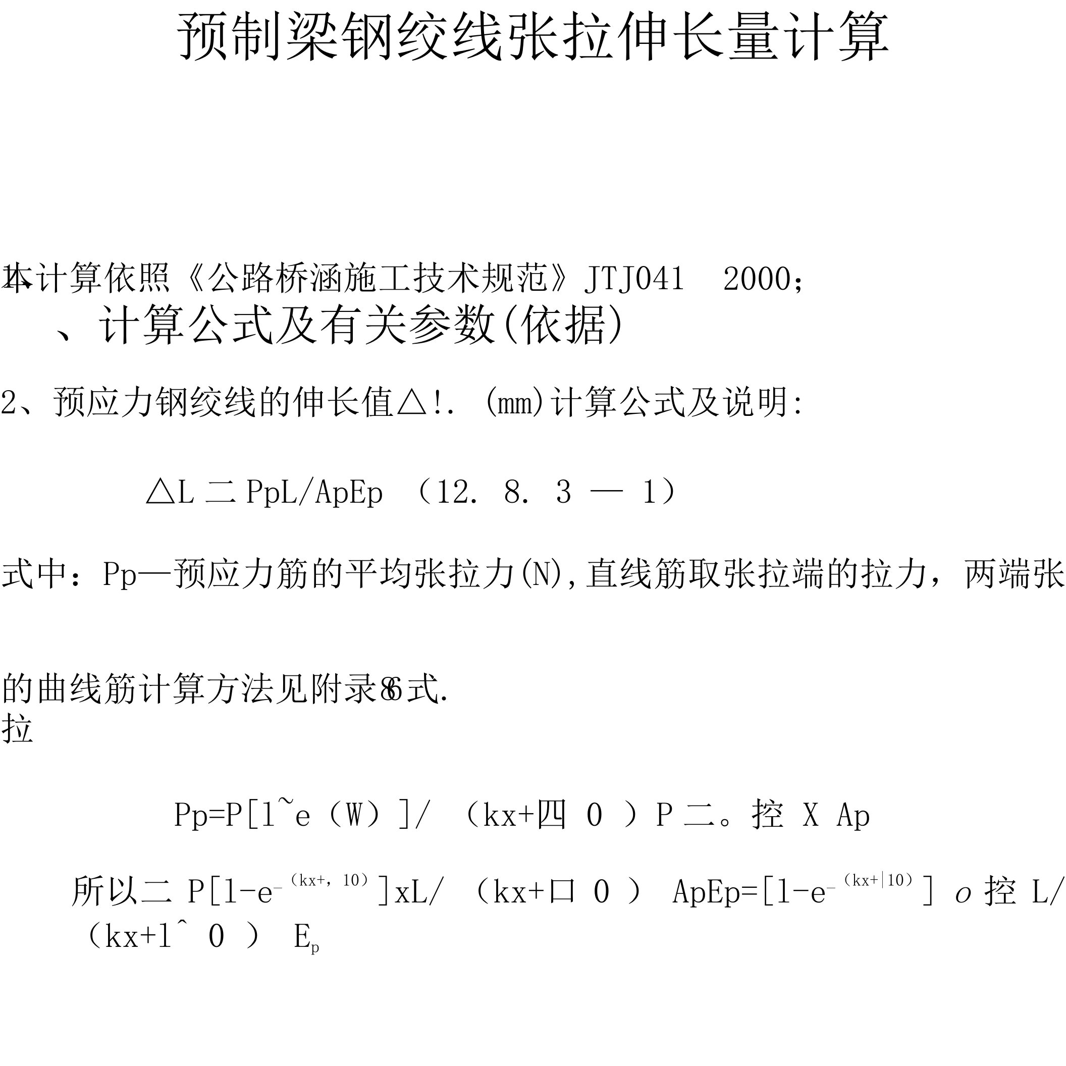 30米t梁公路预制梁钢绞线张拉伸长量计算.doc