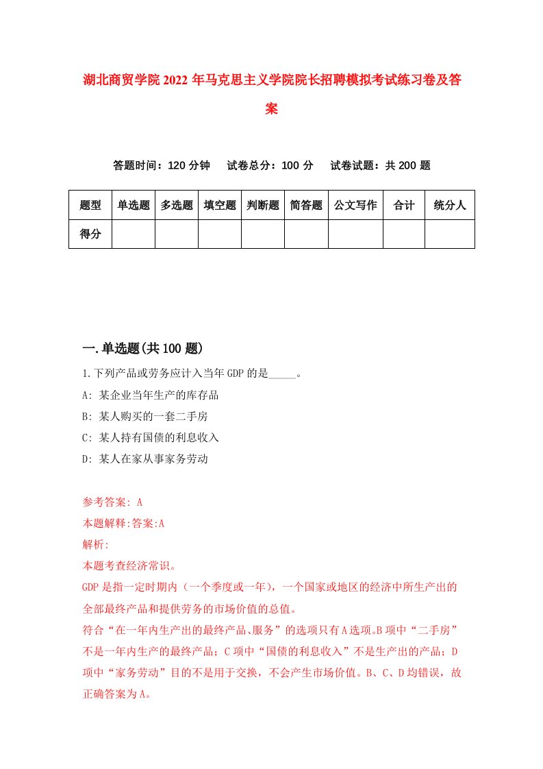 湖北商贸学院2022年马克思主义学院院长招聘模拟考试练习卷及答案3