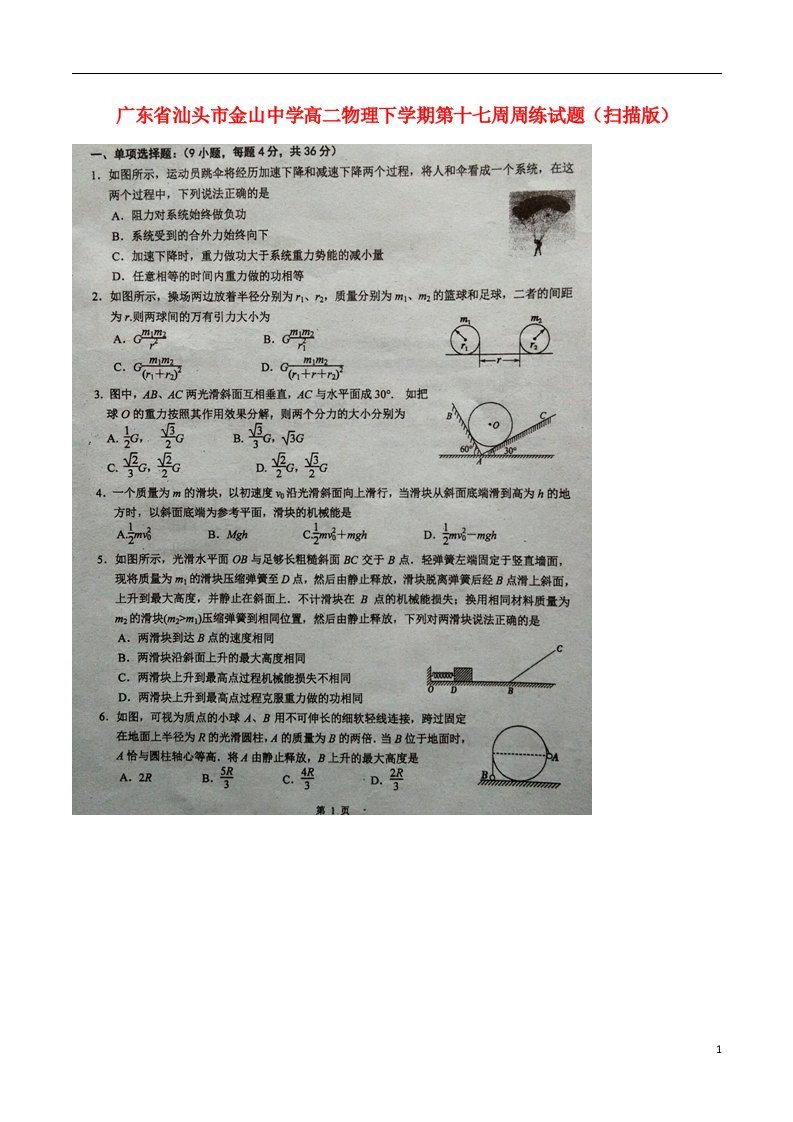 广东省汕头市金山中学高二物理下学期第十七周周练试题（扫描版）