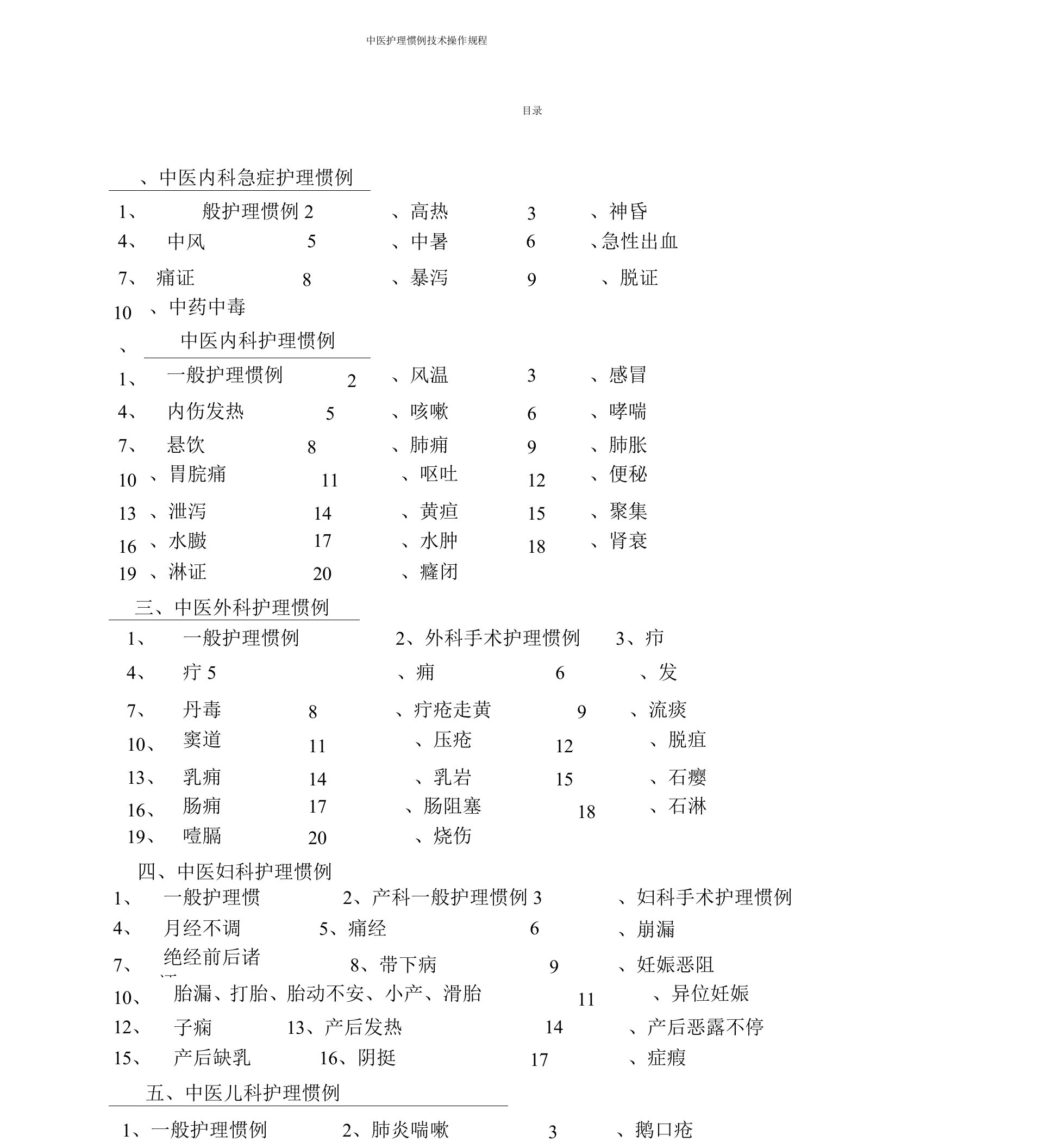 中医护理常规技术操作规程