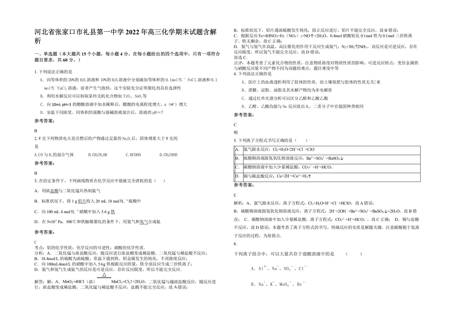 河北省张家口市礼县第一中学2022年高三化学期末试题含解析