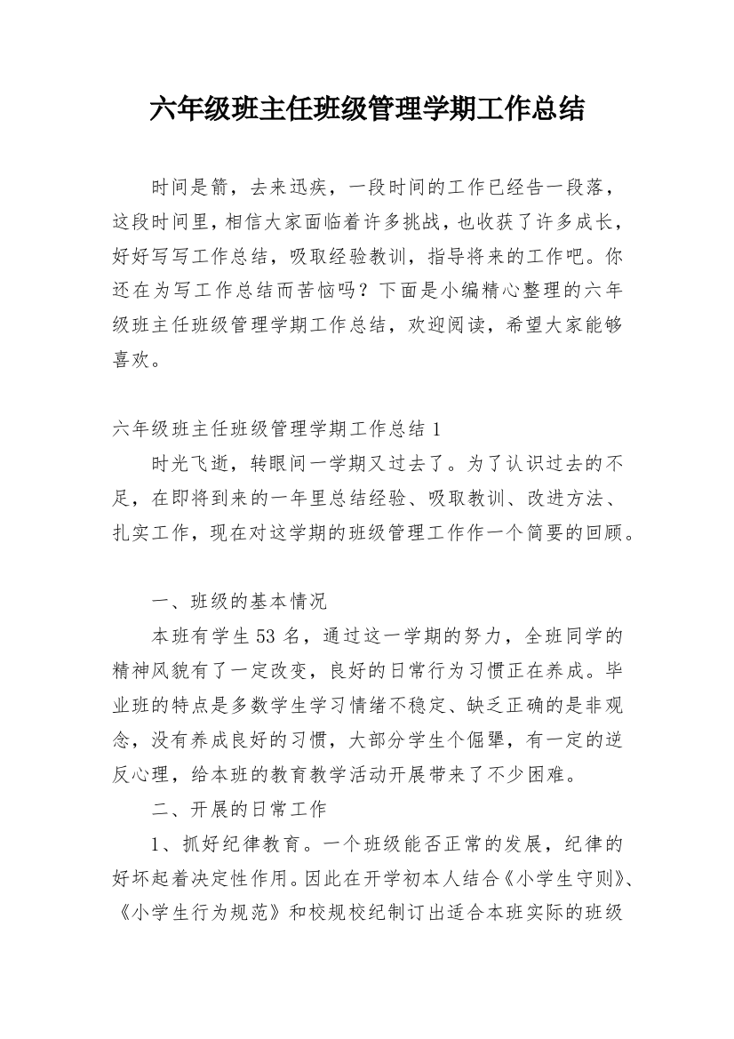 六年级班主任班级管理学期工作总结