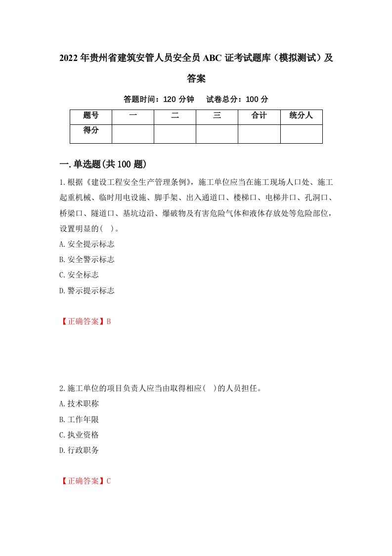 2022年贵州省建筑安管人员安全员ABC证考试题库模拟测试及答案32