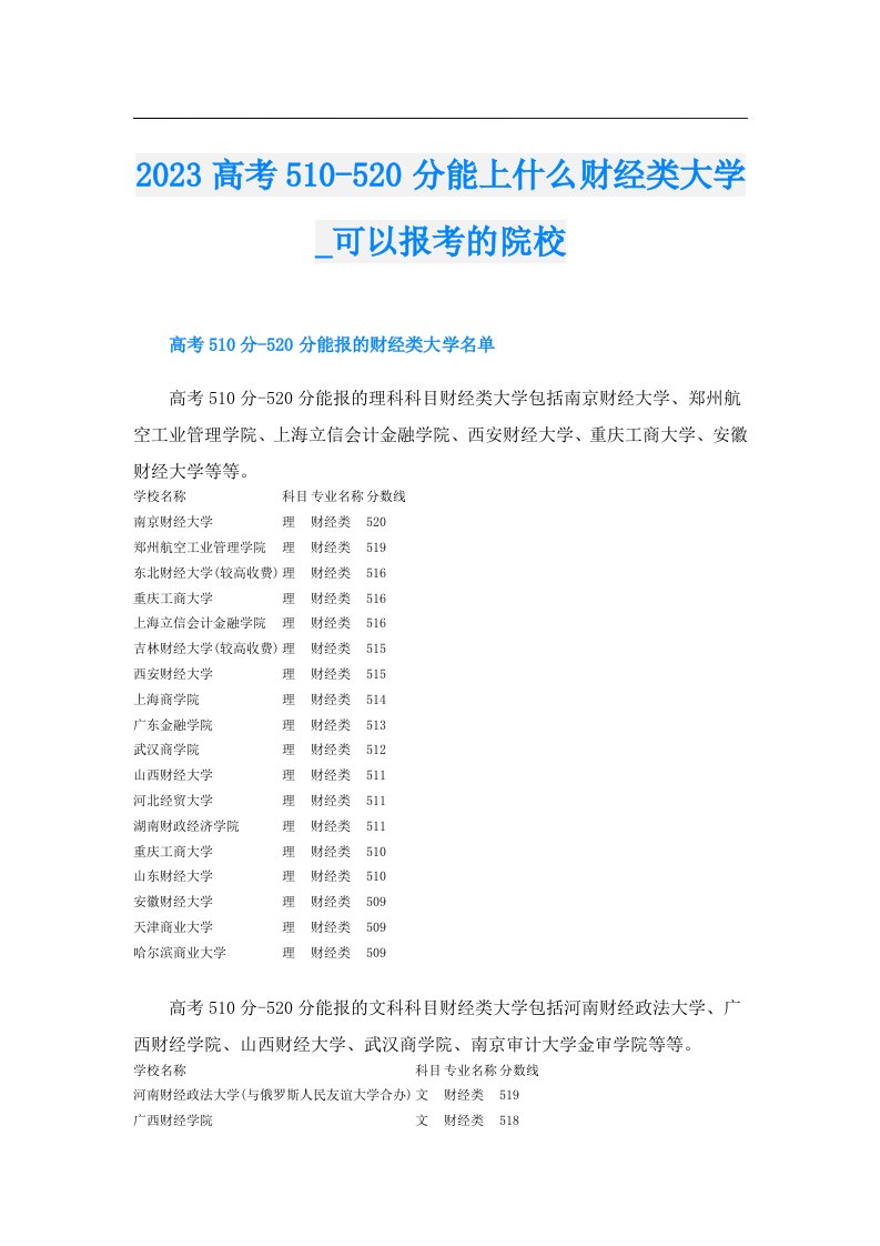 高考510520分能上什么财经类大学_可以报考的院校