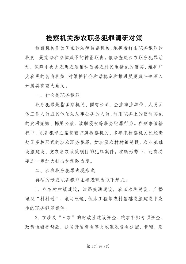 3检察机关涉农职务犯罪调研对策