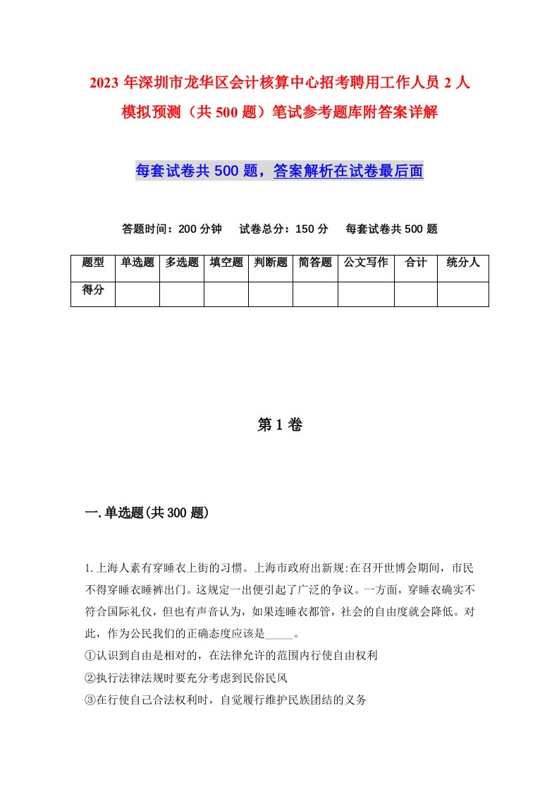 2023年深圳市龙华区会计核算中心招考聘用工作人员2人模拟预测共500题笔试参考题库附答案详解