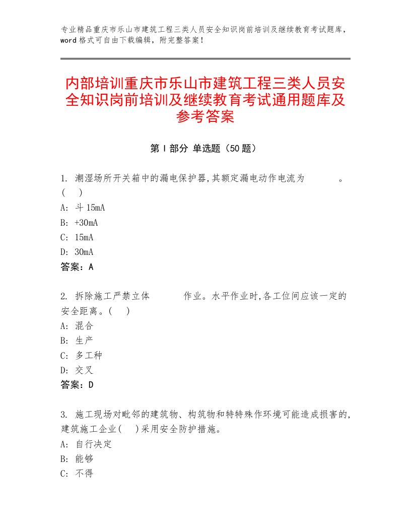 内部培训重庆市乐山市建筑工程三类人员安全知识岗前培训及继续教育考试通用题库及参考答案