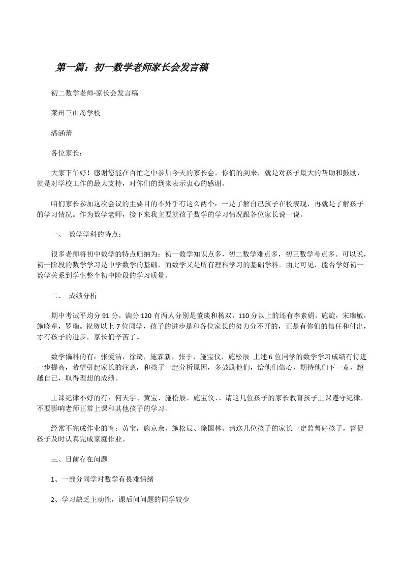 初一数学老师家长会发言稿[修改版]