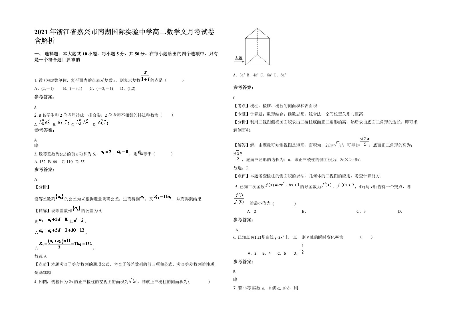 2021年浙江省嘉兴市南湖国际实验中学高二数学文月考试卷含解析