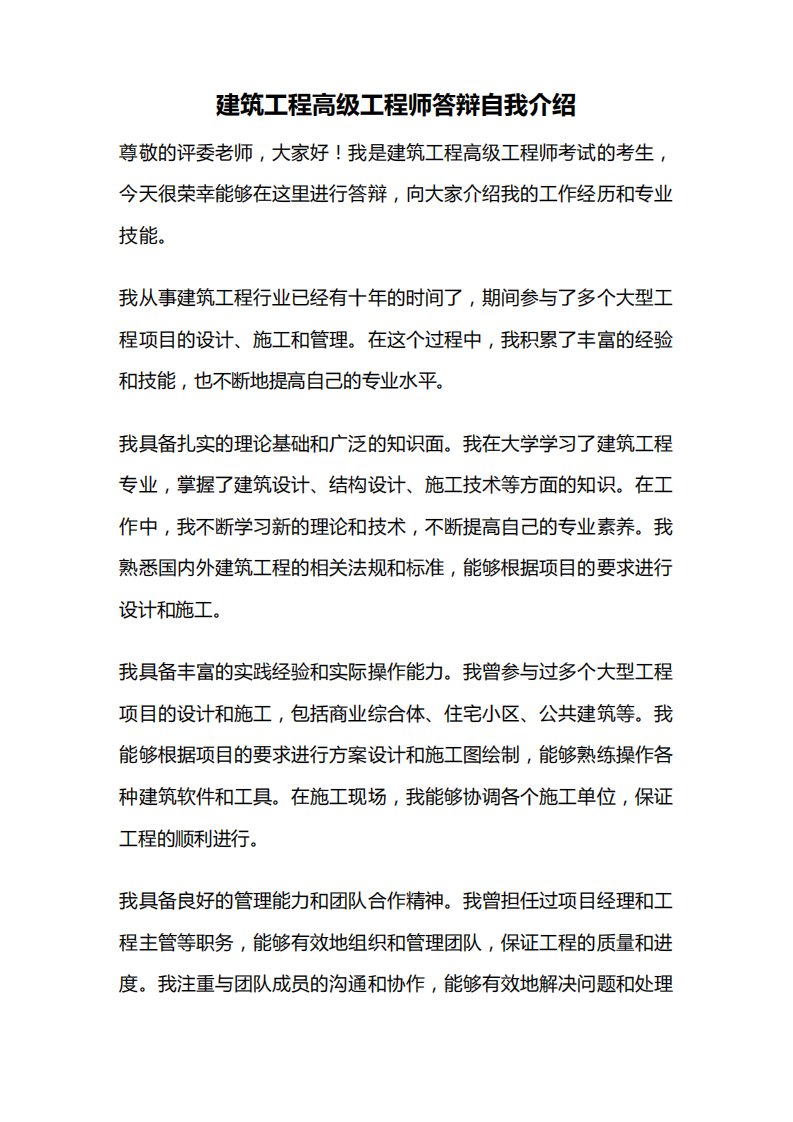 建筑工程高级工程师答辩自我介绍