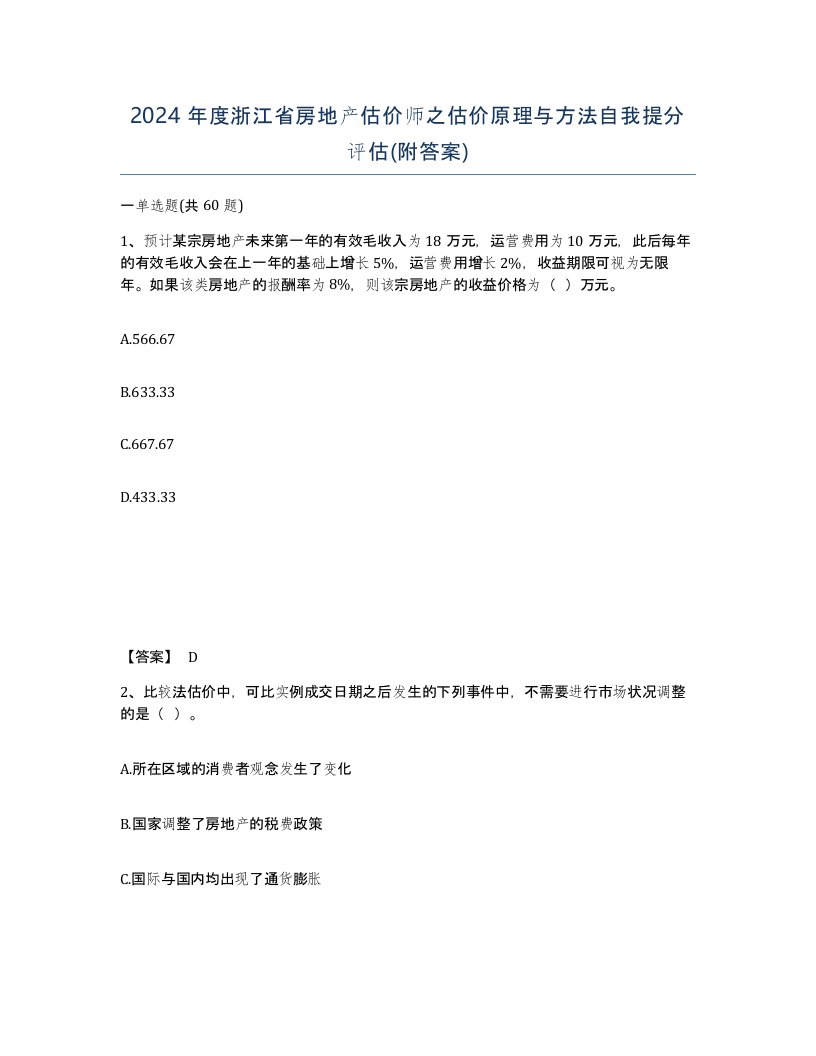 2024年度浙江省房地产估价师之估价原理与方法自我提分评估附答案