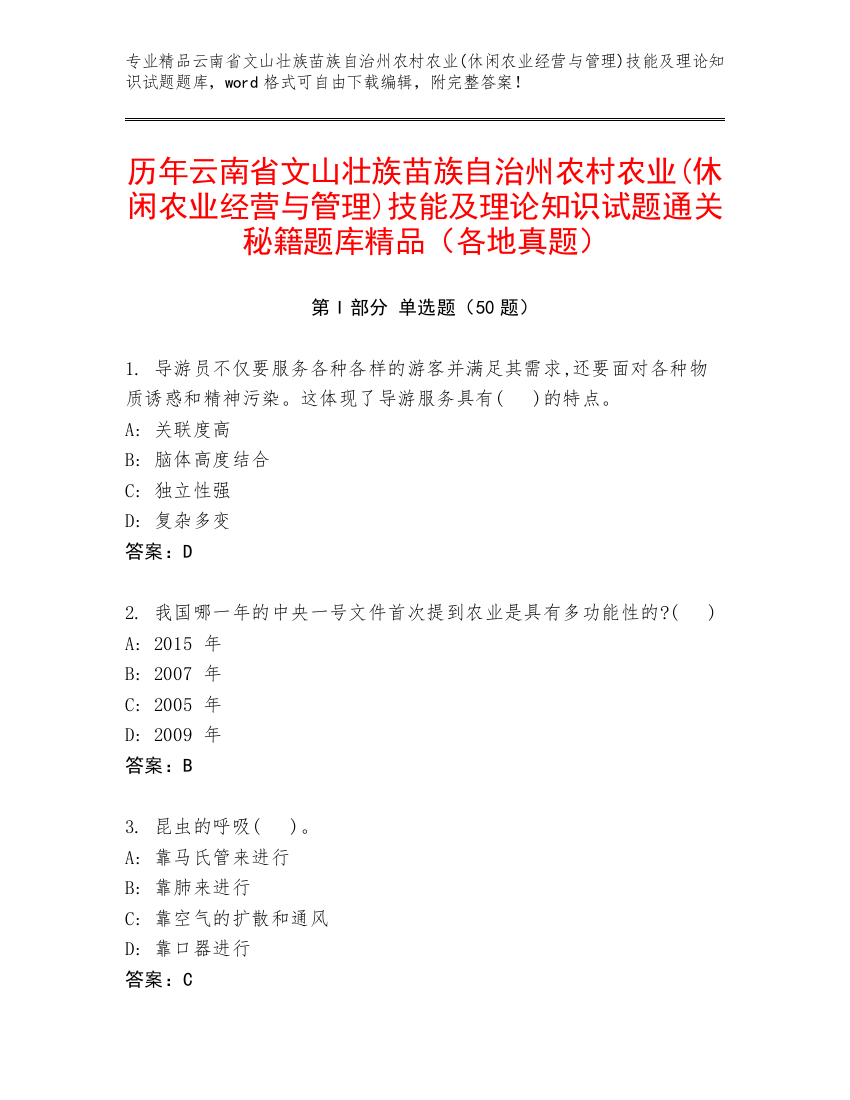 历年云南省文山壮族苗族自治州农村农业(休闲农业经营与管理)技能及理论知识试题通关秘籍题库精品（各地真题）