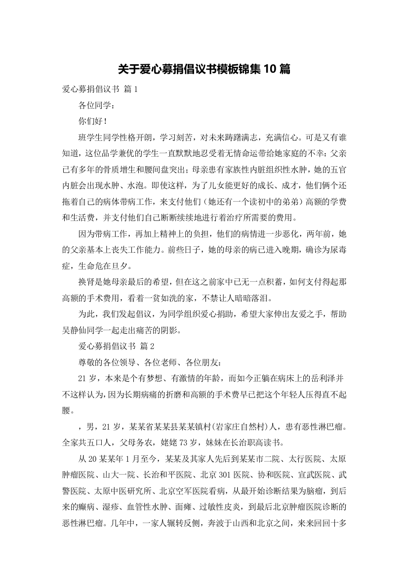 关于爱心募捐倡议书模板锦集10篇