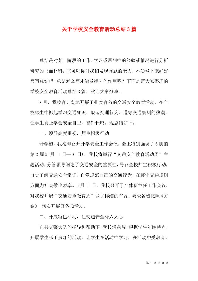 关于学校安全教育活动总结3篇