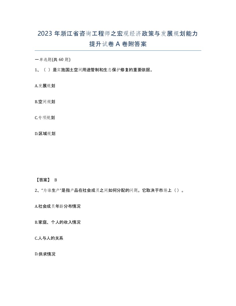 2023年浙江省咨询工程师之宏观经济政策与发展规划能力提升试卷A卷附答案