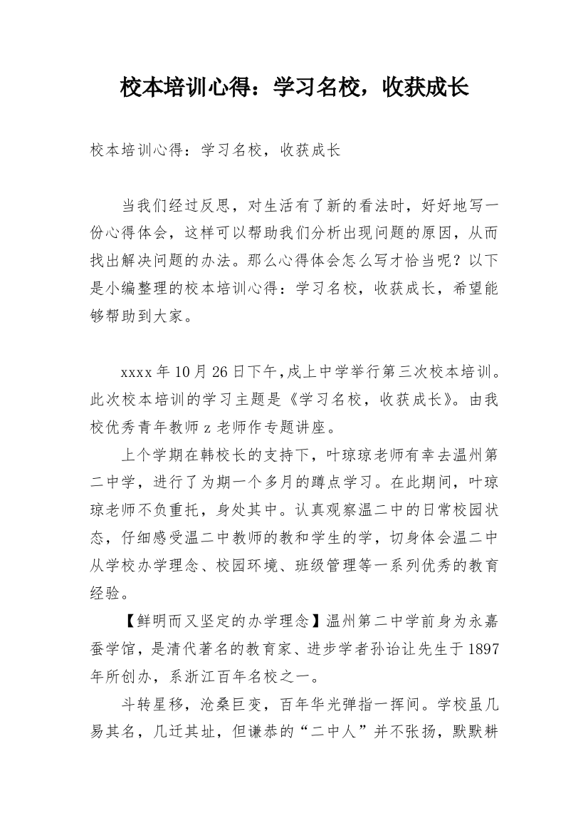 校本培训心得：学习名校，收获成长