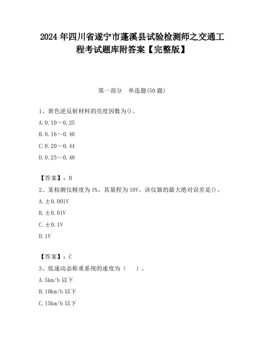 2024年四川省遂宁市蓬溪县试验检测师之交通工程考试题库附答案【完整版】