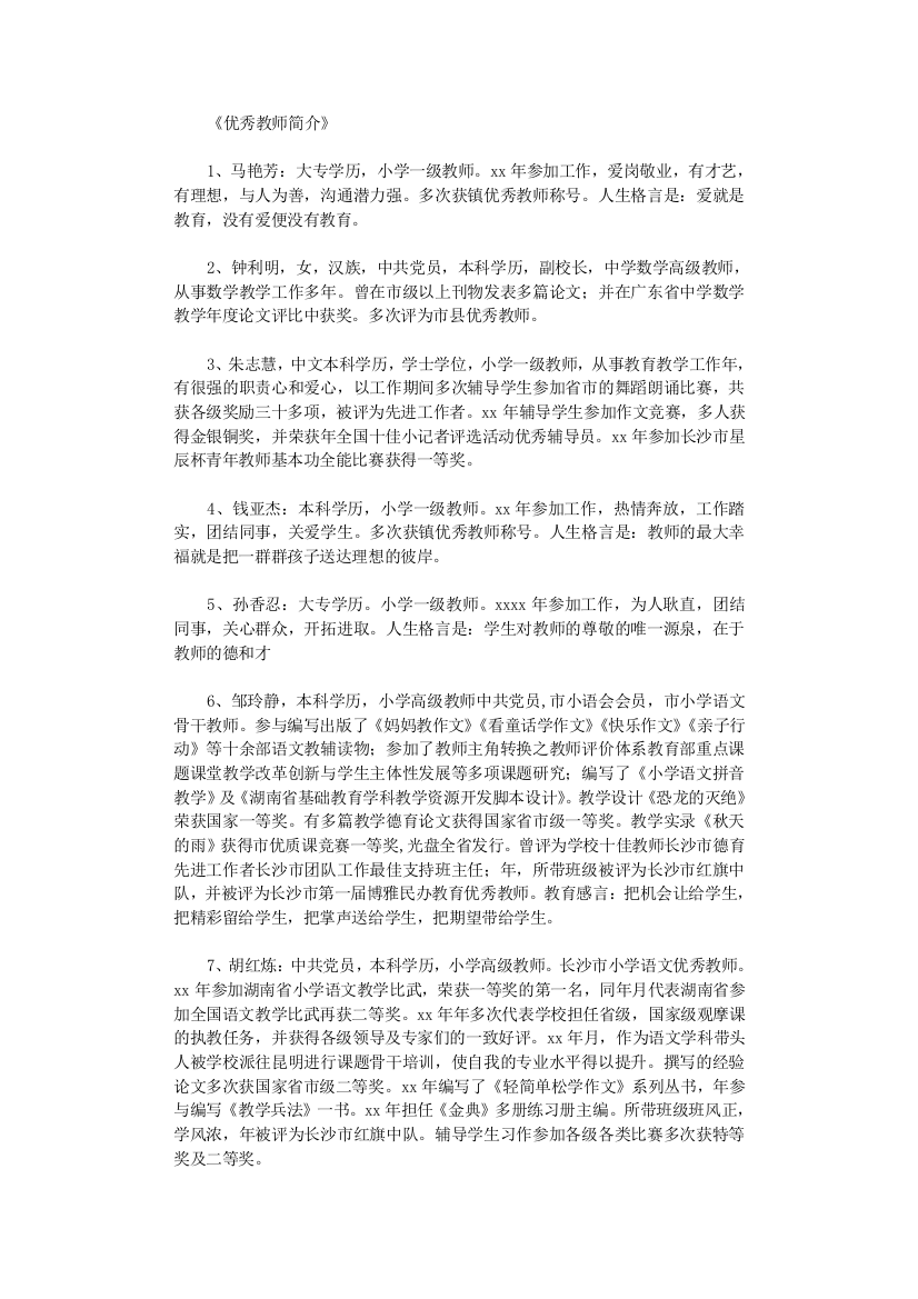 优秀教师简介50则